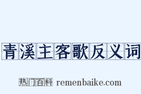 青溪主客歌反义词是什么意思的图片